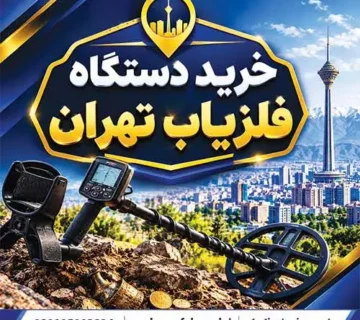 خرید دستگاه فلزیاب تهران