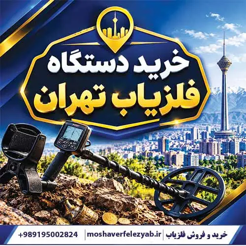 خرید دستگاه فلزیاب تهران