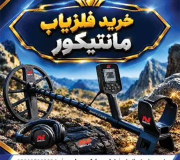 خرید فلزیاب مانتیکور