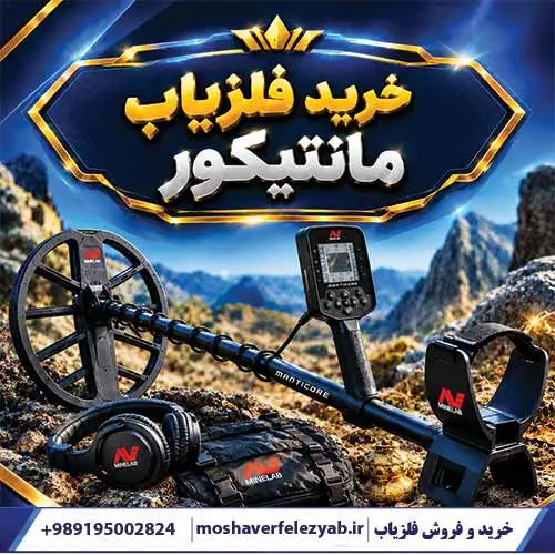 خرید فلزیاب مانتیکور