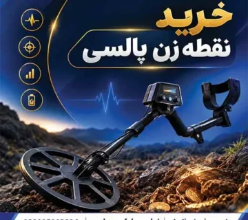 خرید نقطه زن پالسی