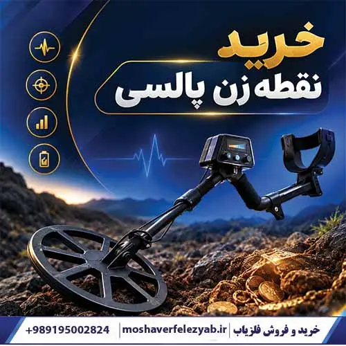 خرید نقطه زن پالسی