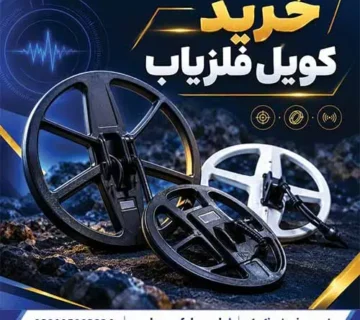 خرید کویل فلزیاب