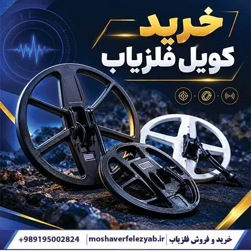 خرید کویل فلزیاب