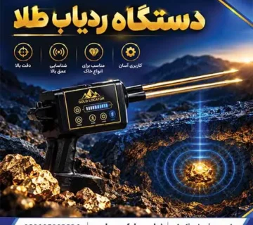 دستگاه ردیاب طلا