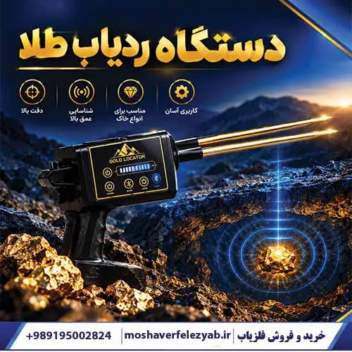 دستگاه ردیاب طلا