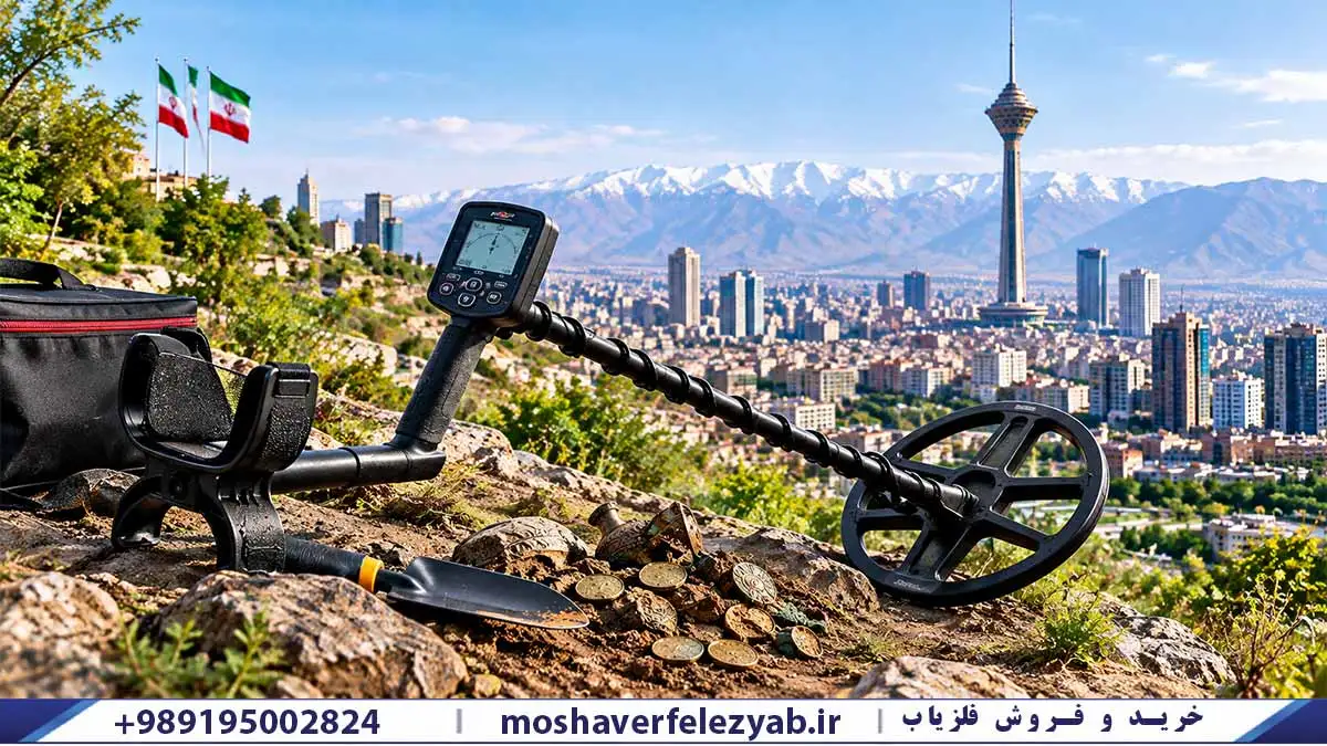 خرید دستگاه فلزیاب تهران