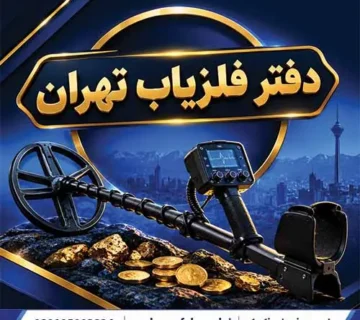 دفتر فلزیاب تهران
