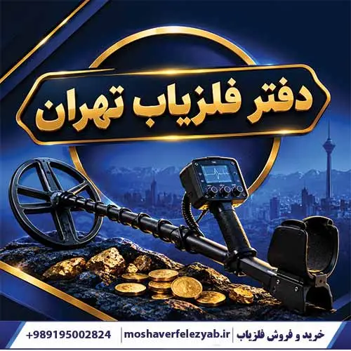 دفتر فلزیاب تهران
