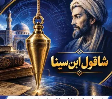 شاقول ابن سینا