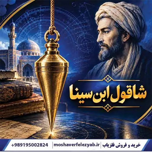 شاقول ابن سینا