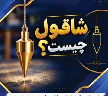 شاقول چیست؟