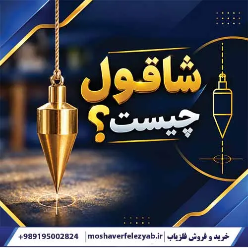 شاقول چیست؟