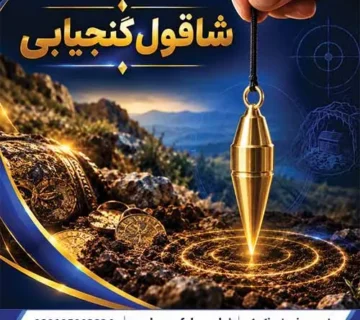 شاقول گنجیابی