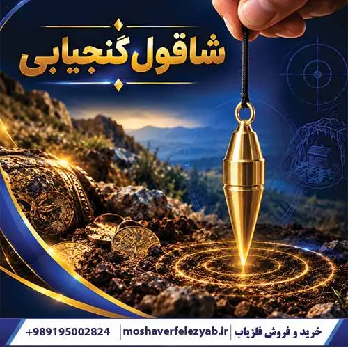 شاقول گنجیابی