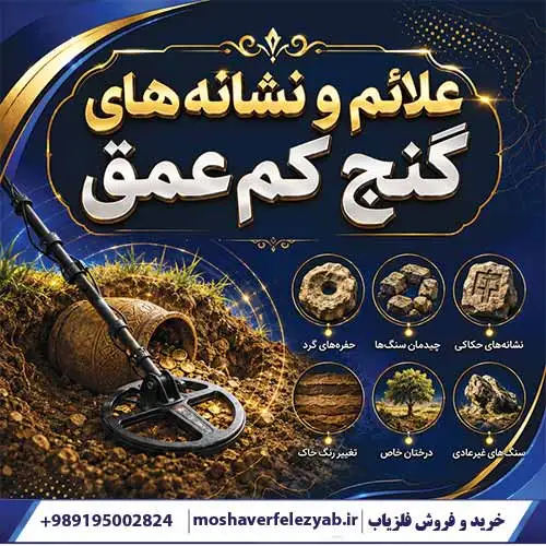 علائم و نشانه های گنج کم عمق