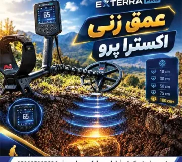 عمق زنی اکسترا پرو