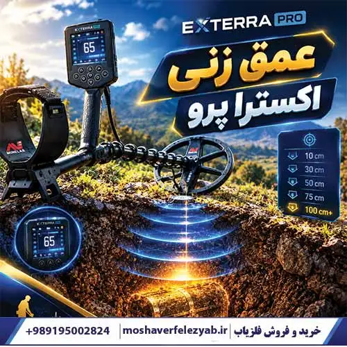 عمق زنی اکسترا پرو
