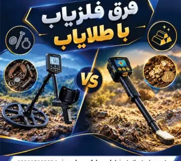 فرق فلزیاب با طلایاب