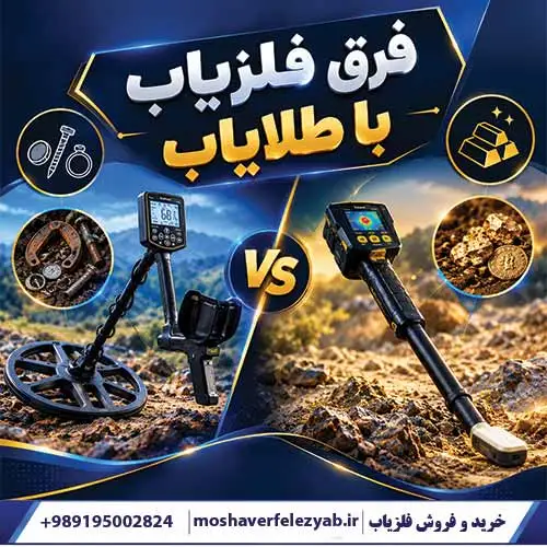 فرق فلزیاب با طلایاب