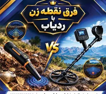 فرق نقطهزن با ردیاب