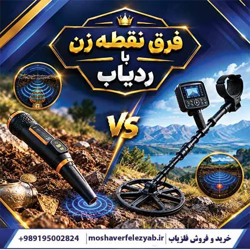 فرق نقطهزن با ردیاب