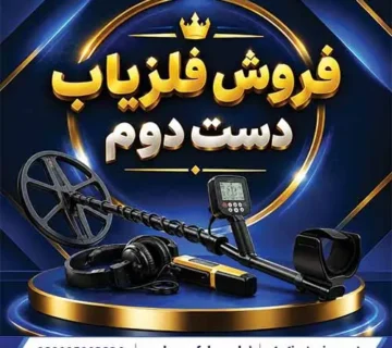 فروش فلزیاب دست دوم
