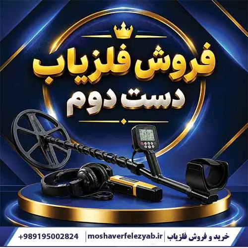 فروش فلزیاب دست دوم