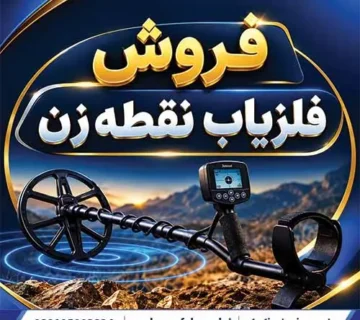 فروش فلزیاب نقطه زن