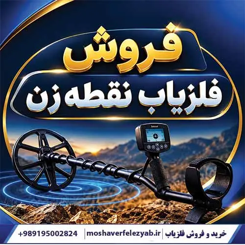 فروش فلزیاب نقطه زن