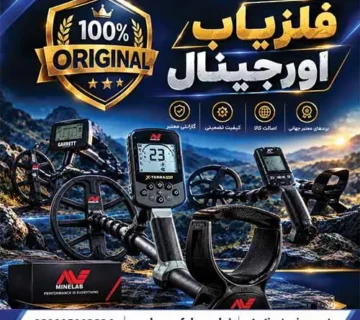 فلزیاب اورجینال