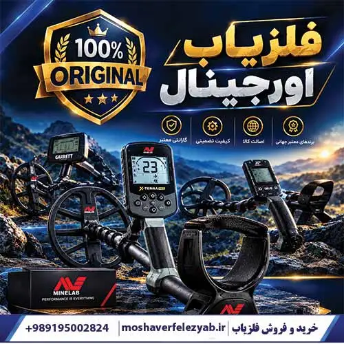 فلزیاب اورجینال