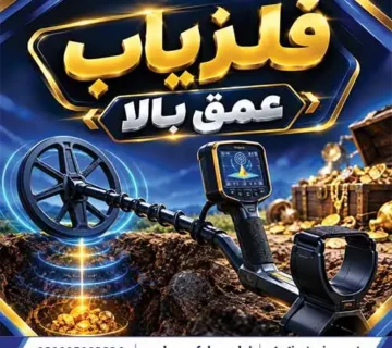 فلزیاب عمق بالا