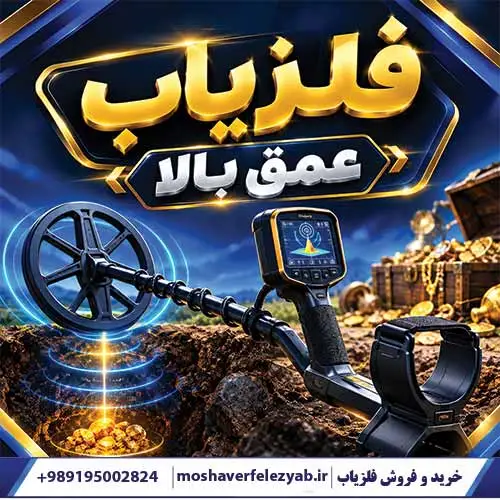 فلزیاب عمق بالا