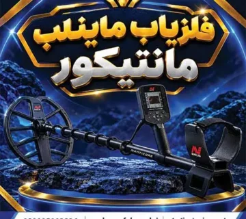 فلزیاب ماینلب مانتیکور
