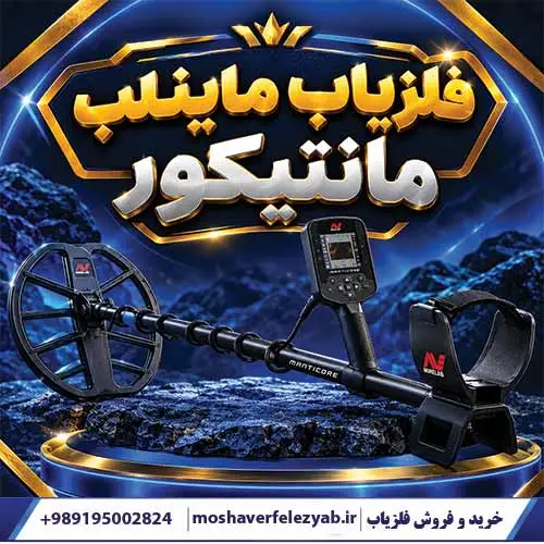 فلزیاب ماینلب مانتیکور