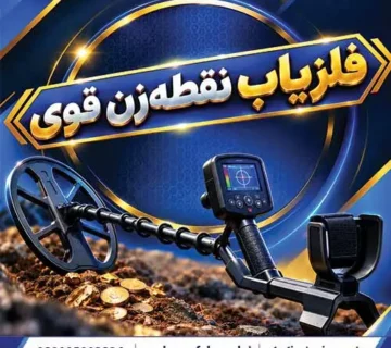فلزیاب نقطهزن قوی