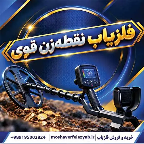 فلزیاب نقطهزن قوی