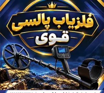 فلزیاب پالسی قوی