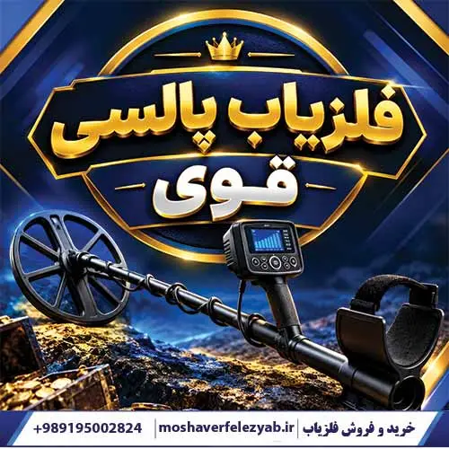 فلزیاب پالسی قوی