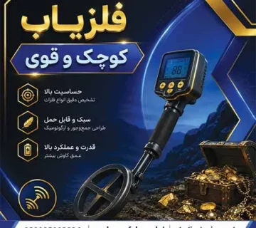 فلزیاب کوچک و قوی