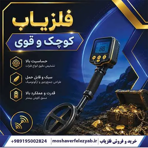 فلزیاب کوچک و قوی