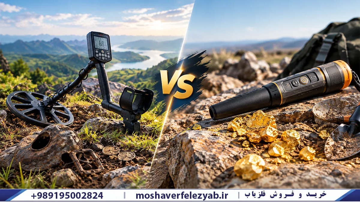 فرق فلزیاب با طلایاب
