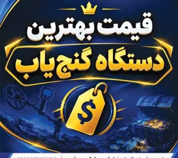 قیمت بهترین دستگاه گنجیاب
