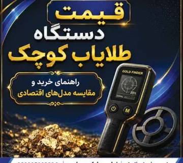 قیمت دستگاه طلایاب کوچک