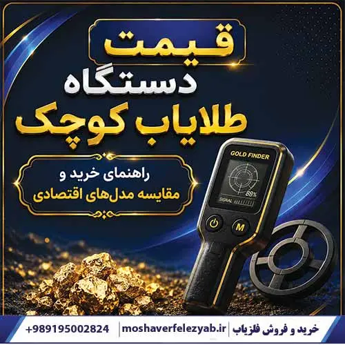 قیمت دستگاه طلایاب کوچک