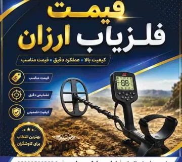 قیمت فلزیاب ارزان