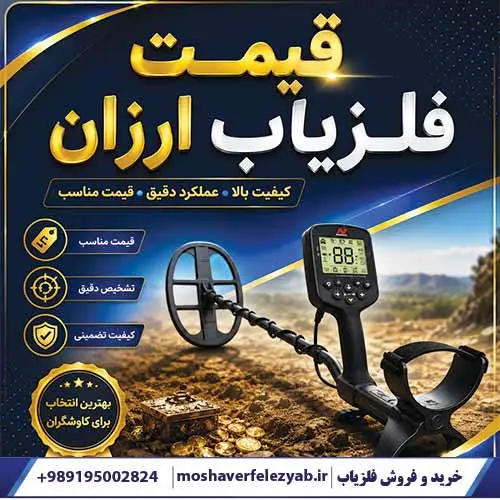 قیمت فلزیاب ارزان