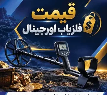قیمت فلزیاب اورجینال