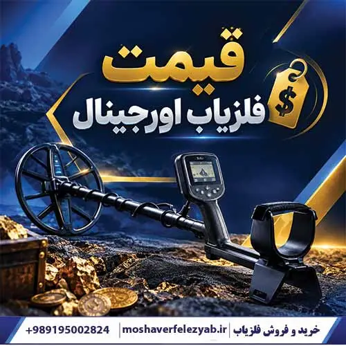 قیمت فلزیاب اورجینال